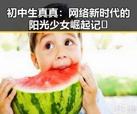 初中生真真：网络新时代的阳光少女崛起记🚀