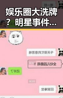 娱乐圈大洗牌？明星事件背后隐藏的真相竟然是这样！✨