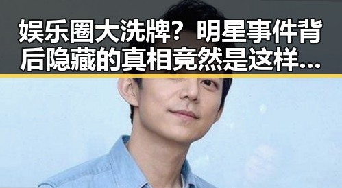 娱乐圈大洗牌？明星事件背后隐藏的真相竟然是这样！✨