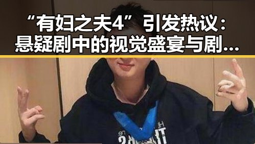 “有妇之夫4”引发热议：悬疑剧中的视觉盛宴与剧情紧张
