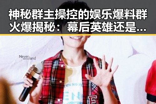 神秘群主操控的娱乐爆料群火爆揭秘：幕后英雄还是黑手？