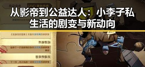 从影帝到公益达人：小李子私生活的剧变与新动向