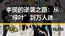 李现的逆袭之路：从“绿叶”到万人迷的秘密武器