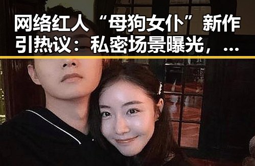 网络红人“母狗女仆”新作引热议：私密场景曝光，粉丝反应不一