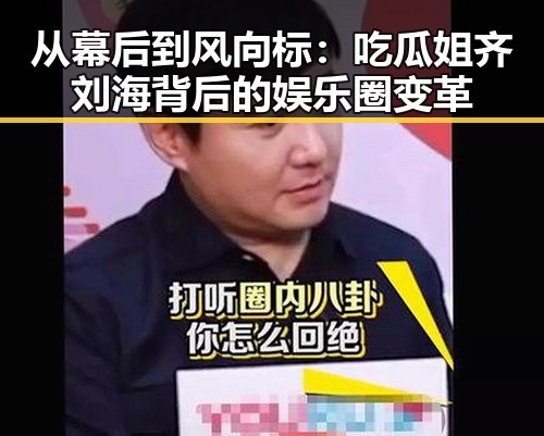 从幕后到风向标：吃瓜姐齐刘海背后的娱乐圈变革