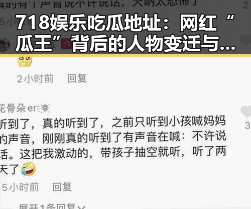 718娱乐吃瓜地址：网红“瓜王”背后的人物变迁与影响力蜕变