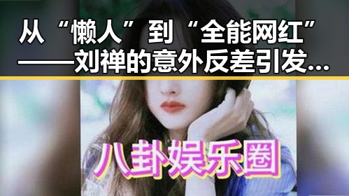 从“懒人”到“全能网红”——刘禅的意外反差引发热议