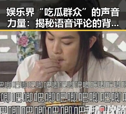 娱乐界“吃瓜群众”的声音力量:揭秘语音评论的背后故事
