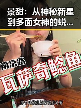 景甜：从神秘新星到多面女神的蜕变之路