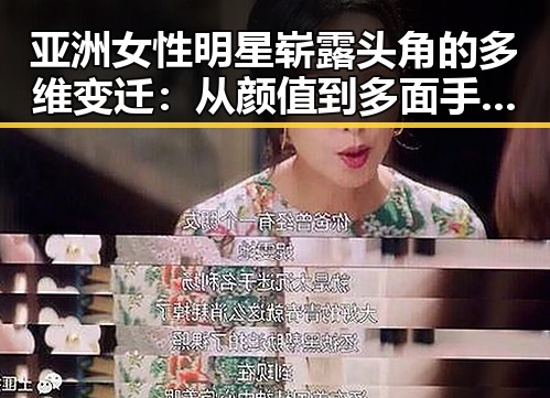 亚洲女性明星崭露头角的多维变迁:从颜值到多面手的时间线回顾