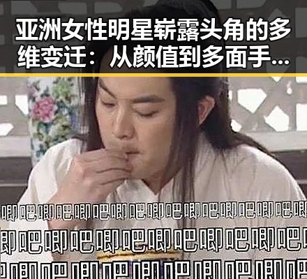 亚洲女性明星崭露头角的多维变迁：从颜值到多面手的时间线回顾