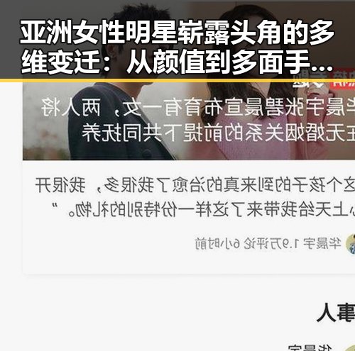 亚洲女性明星崭露头角的多维变迁：从颜值到多面手的时间线回顾