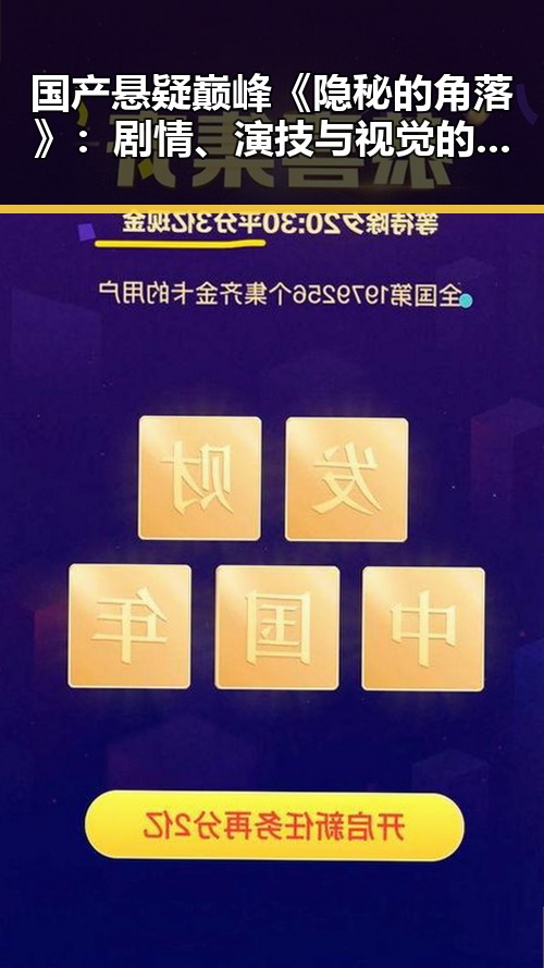 国产悬疑巅峰《隐秘的角落》：剧情、演技与视觉的完美结合