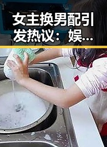 女主换男配引发热议：娱乐圈的“华丽蜕变”真相？